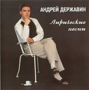 Андрей Державин - Странный вечер