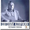 Евгений Клячкин - В мире друзей анс Поет Санкт…