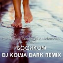 Syntheticsax ft Крошка bi bi - Босиком Dj Kolya Dark Remix