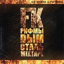 FK feat Don Delgado Кэвс - Попробуй Отбери FK Prod