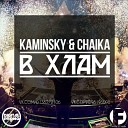 Kaminsky Chaika - В Хлам Track 1