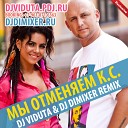 Потап и Настя - Мы отменяем К С DJ Viduta DJ DimixeR…