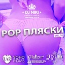 dj Niki Pop Пляски - 12