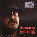 А Поручикъ - Андрюха Челентано