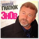 Микола Гнатюк - Смереко