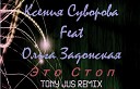 Ксения Суворова feat Ольга… - Это Стоп Tony Jus remix