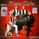 ВИА Поющие сердца - Оглянись во гневе