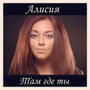 alisia - Алисия Там где ты DJ Sergey Fisun…