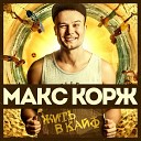 Макс Корж - Жить в кайф DJ Mikis Bootleg