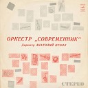 Оркестр Современник - Московские Улицы