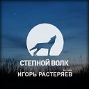 Игорь Растеряев - Эх дороги Калининград