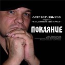 Олег безъязыков - Стая лебединая