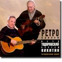 Тодоровский Петр & Никитин… - Танго 