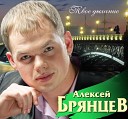 Алексей Брянцев - Без нежности твоей