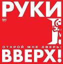 Руки Вверх - Укради Меня DJ Prezzplay Kolya Dark Radio…
