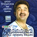 Артур Туктагулов - Таулар биек