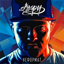 Амру - Играя в любовь feat Nastya Gro