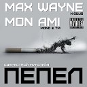 X Odus Max Wayne Mon Ami - Пепел