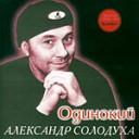 Александр Солодуха - Окольцованная Птица