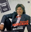 Вячеслав Малежик - Я возвращаюсь домой