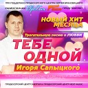 Игорь Сапыцкий - Заставка ЕвроХит Тебе…