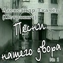 Александр Ткачев… - Летит паровоз Кондуктор нажми на…