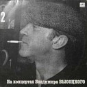 Владимир Высоцкий - Деревянные костюмы