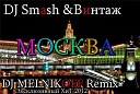 DJ Smash Винтаж - Москва DJ MELNIKOFF Remix