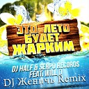 DJ HALF SERPO feat WILL D - Это Лето Будет Жарким DJ Женичь…