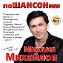 Михаил Михайлов - Под Радио Шансон