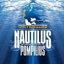 Nautilus Pompilius - Клипсо Калипсо feat Настя…