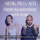 Artik pres Asti - Один на миллион KEEM Remix