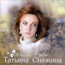 Татьяна Снежина - Твой первый дождь
