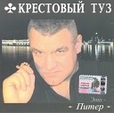 Krestovyy Tuz - Mal chishka