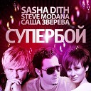 Sasha Dith Steve Modana и Саша… - Супербой Greysound Remix