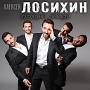 Алексей Лосихин - Твоя песня