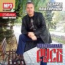 Эдуард Подгорный - Километры колючки