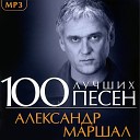 Александр Маршал - Ты Есть