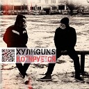 ХулиGUNS - Невесомсть feat Gайя