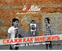 Интонация In2nation - Скажи Как Мне Жить Dj Movskii Dj Karasev…