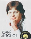 Юрий Антонов - А любовь не виновата