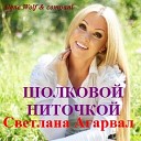 Светлана Агарвал - Шелковой ниточкой