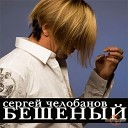 Сергей Челобанов - Открой дверь в небо