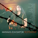 Михаил Елизаров - Советская песня