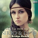 Клубные Миксы на Русских… - Ты моя весна Dj Bridge Remix 2013