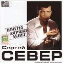 Север Сергей - Дожди и туманы