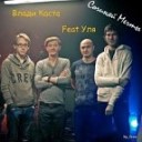 Каста feat Wow Band - Сочиняй Мечты DJ Kopernik remix
