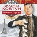 Валерий Ковтун - Самос