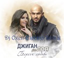 Джиган Geegun feat Лоя mp3 - Береги Любовь Dj Oxen Electro…