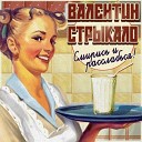 Валентин - Я ухожу